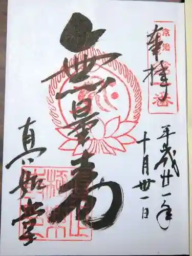 真正極楽寺（真如堂）の御朱印
