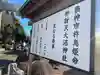 大沼神社のその他建物
