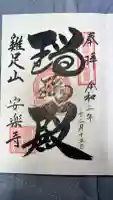 安楽寺の御朱印
