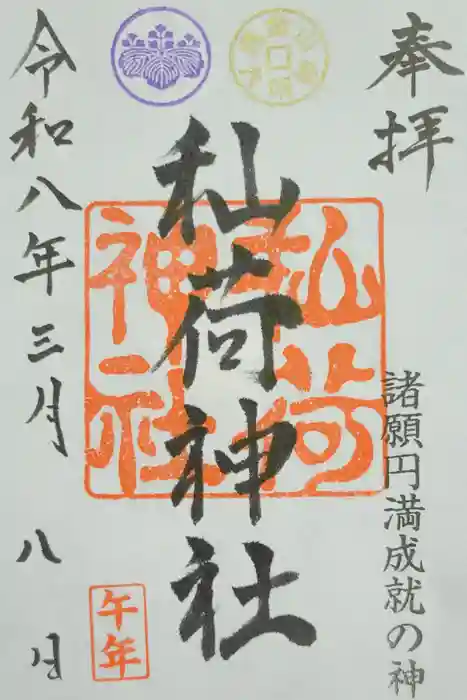 秈荷神社の御朱印