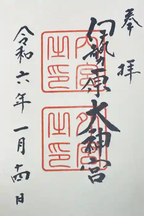 伊勢原大神宮の御朱印