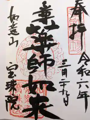 寳珠院（常楽寺）(愛知県)