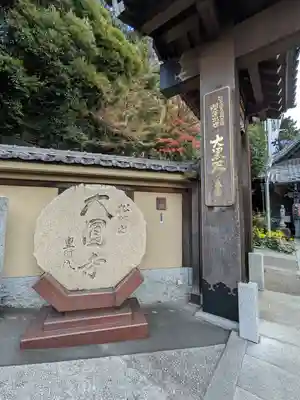 大圓寺(東京都)