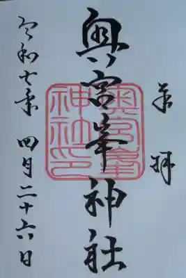 峯神社(大麻比古神社奥宮)の御朱印