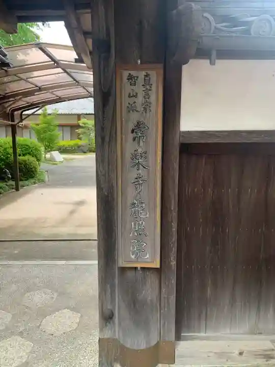龍照院(常楽寺)(愛知県)