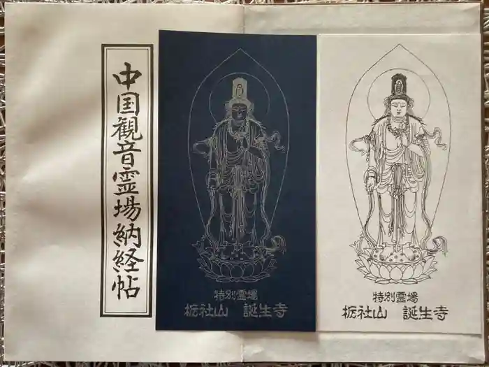 誕生寺の御朱印