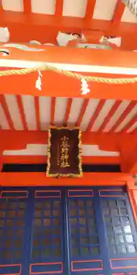 小谷野神社(東京都)