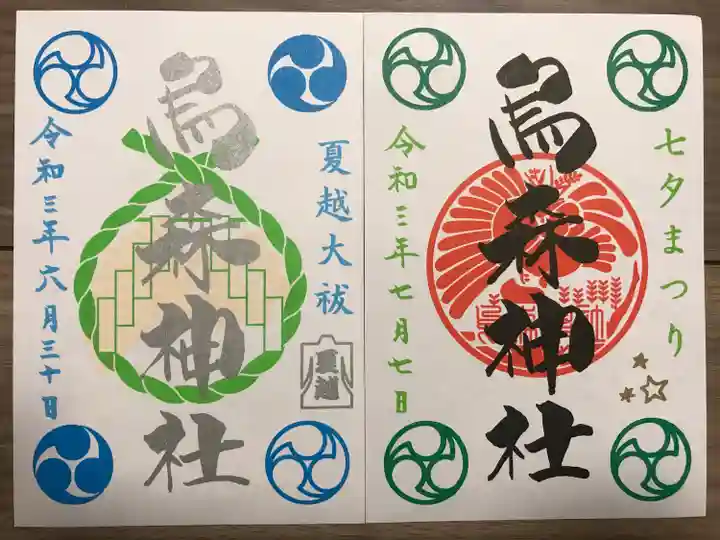 烏森神社の御朱印