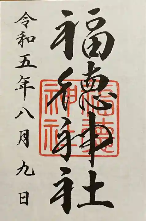 福徳神社(芽吹稲荷)(東京都)