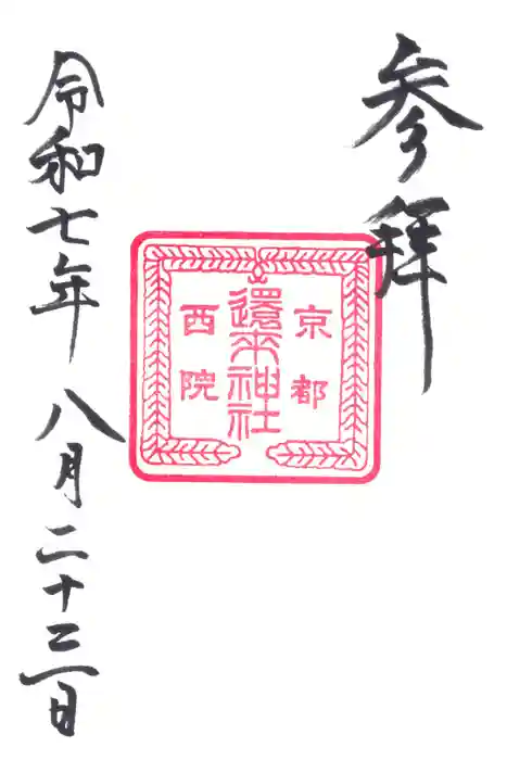 西院春日神社の御朱印