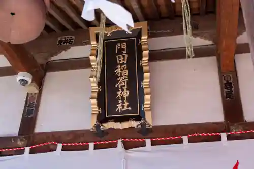 門田稲荷神社(栃木県)