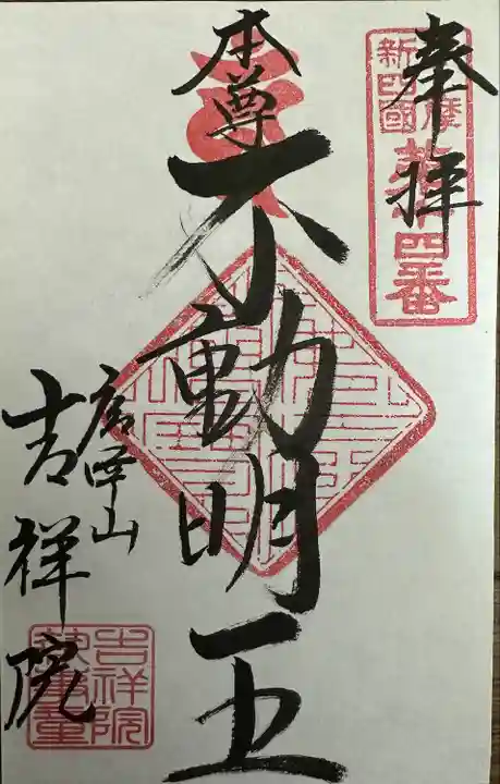 吉祥院(東京都)