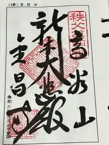 金昌寺の御朱印 2024年02月