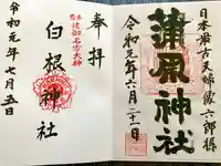 白根神社の御朱印
