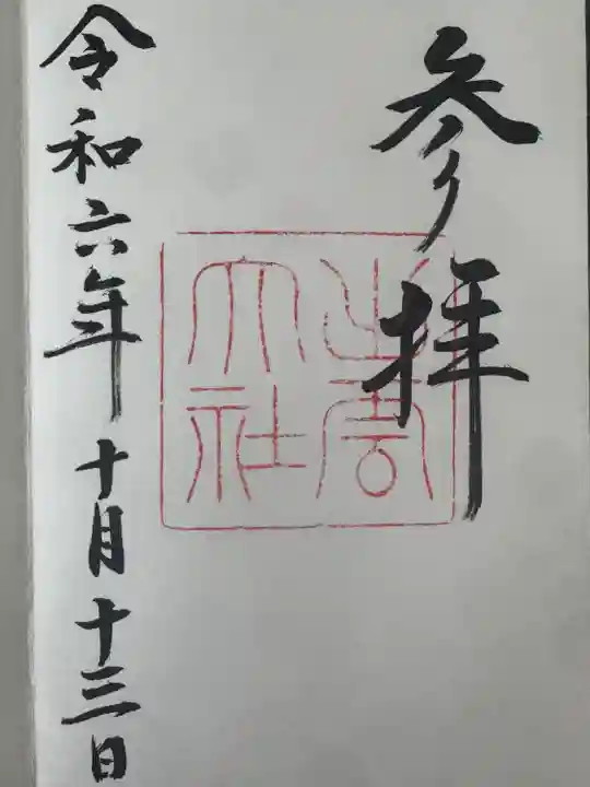 出雲大社の御朱印