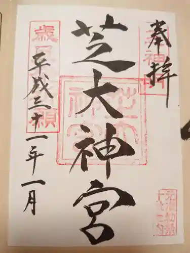 芝大神宮の御朱印