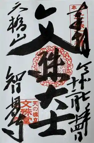 智恩寺の御朱印