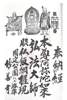 妙善寺（ハズ観音）の御朱印