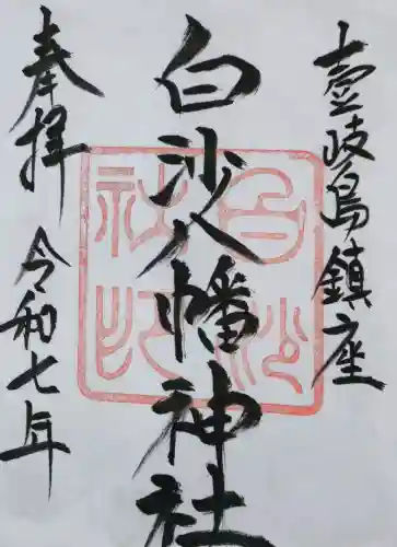 白沙八幡神社の御朱印