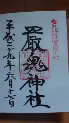 厳魂神社(金刀比羅宮奥社)の御朱印