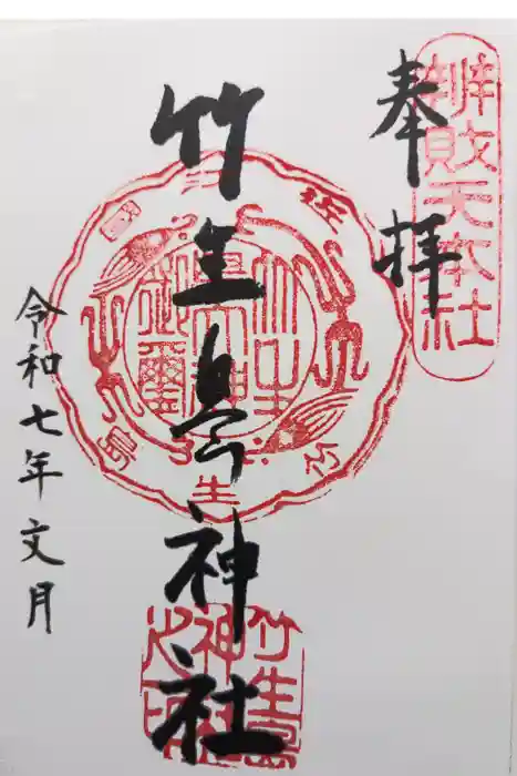 竹生島神社（都久夫須麻神社）の御朱印