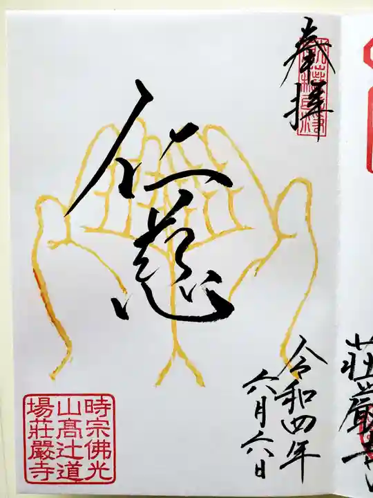 荘厳寺の御朱印