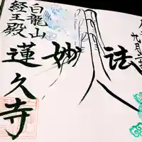 日蓮宗 総本山 塔頭 定林坊(じょうりんぼう)(山梨県)