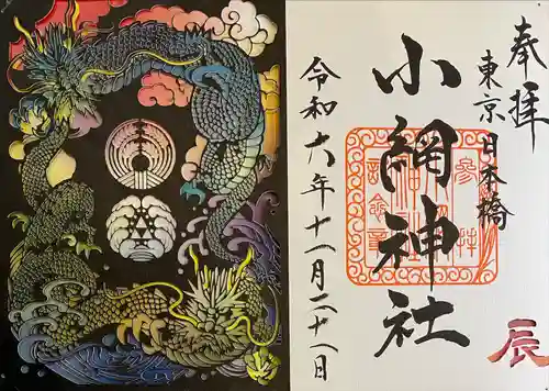 小網神社の御朱印