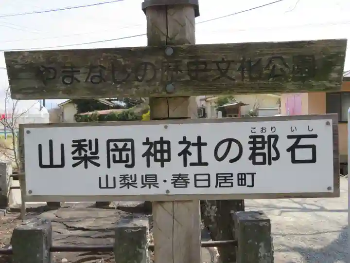 山梨岡神社のその他建物