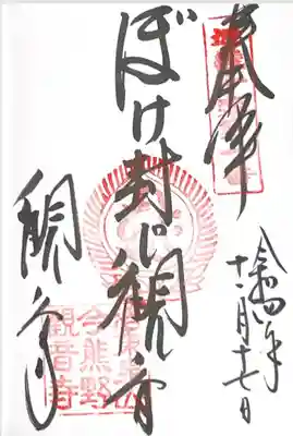 ぼけ封じ観音 御朱印