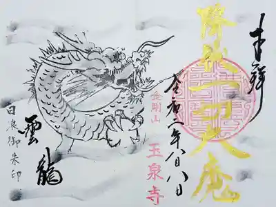 8/末までの夏季限定、白浪御朱印「雲龍」。
金文字で「降伏一切大魔」と書かれています。
仏法の力で一切の災いを打ち消すの意味だそうです。