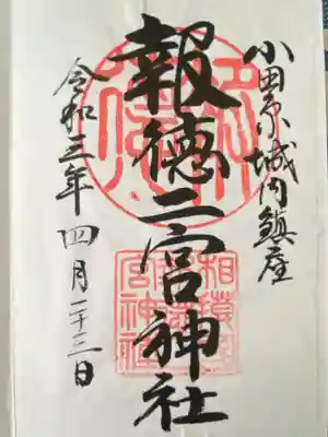 報徳二宮神社(神奈川県)