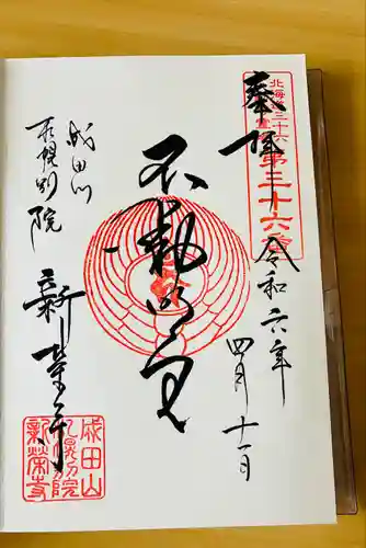 成田山札幌別院新栄寺の御朱印