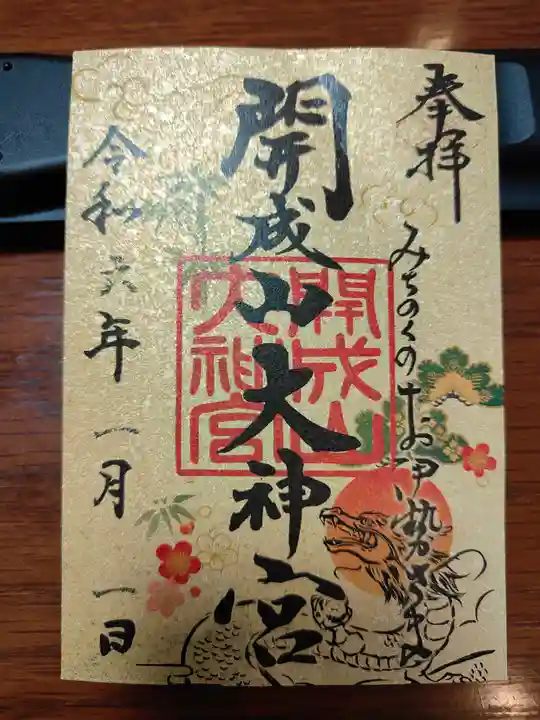 開成山大神宮の御朱印