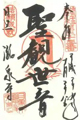 江戸三十三観音札所　第三十三番　結願成就