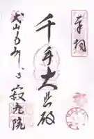 犬山寂光院(愛知県)