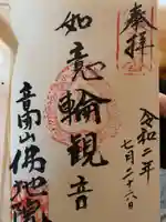 仏地院の御朱印