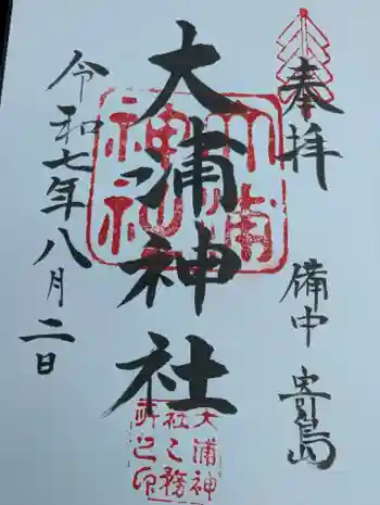 大浦神社の御朱印 2025年08月
