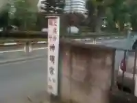 上落合神明神社の周辺