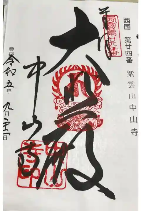 中山寺 西国三十三所巡礼