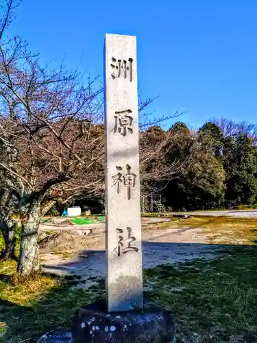 洲原神社のその他建物