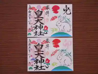 皇大神社の御朱印