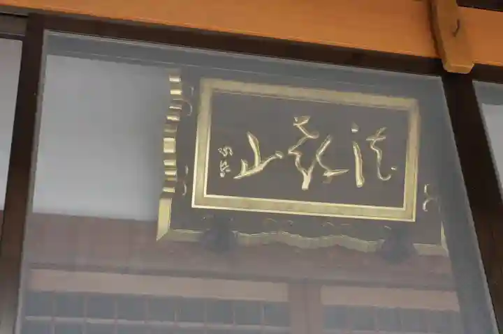 浄福寺(滋賀県)