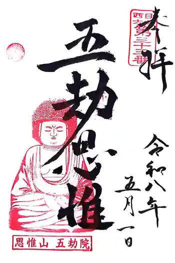 五劫院の御朱印 2026年05月