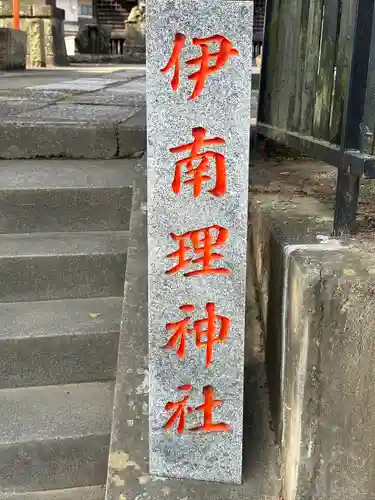 千疋伊南理神社(埼玉県)