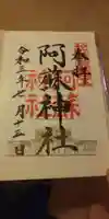 阿蘇神社の御朱印