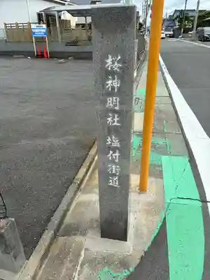 神明社(桜神明社)(愛知県)
