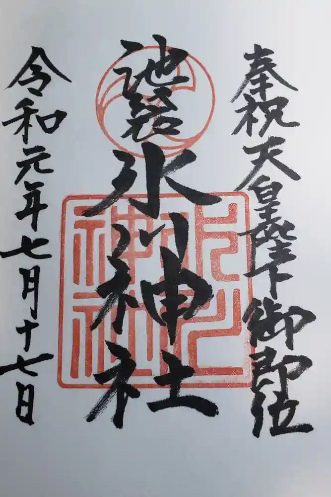 池袋氷川神社の御朱印