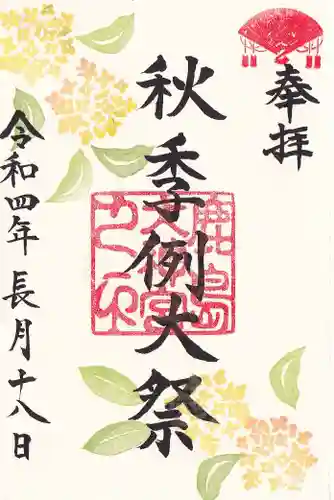 鹿島大神宮の御朱印