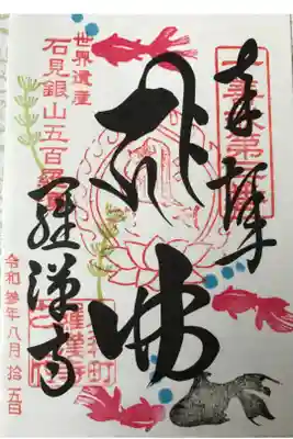 羅漢寺のスタンダードな御朱印です。初穂料は300円でした。